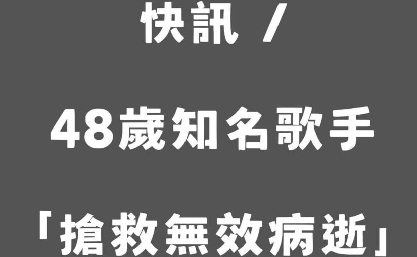 快訊 / 48歲知名歌手 「搶救無效病逝」