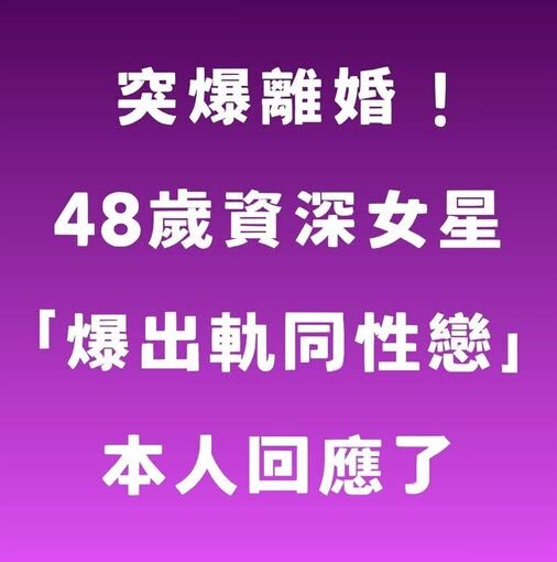 突爆離婚！ 48歲資深女星「爆出軌同性戀」本人回應了
