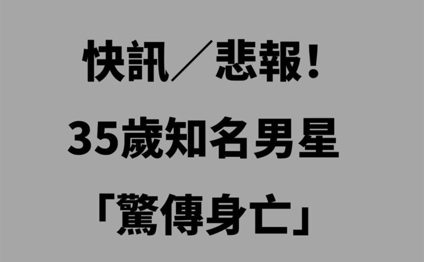 快訊／悲報！35歲知名男星「驚傳身亡」