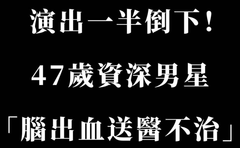 突然倒在舞臺上！47歲資深男星驚傳「腦出血送醫不治」　親友悲痛曝「沒有慢性病史」：走得太突然….