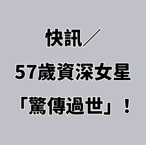 快訊／57歲資深女星「驚傳過世」！
