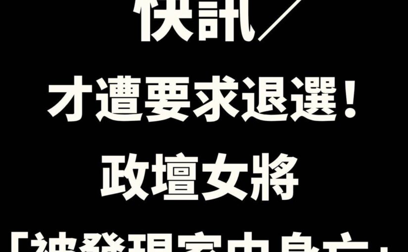 前任是知名大咖！政壇美女「驚傳公寓內輕生」年僅27歲「才低調認愛」如今香消玉殞