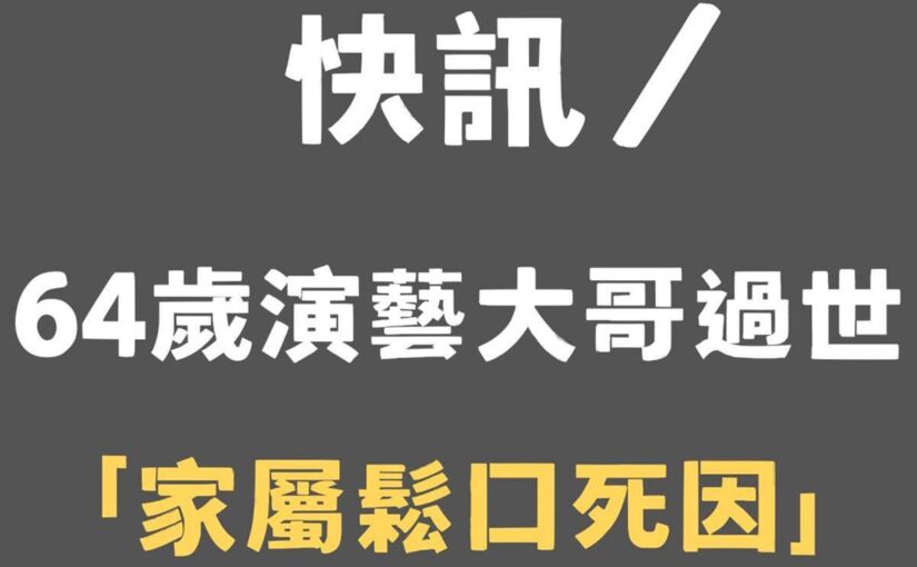 快訊／64歲演藝圈大哥過世！家屬鬆口死因