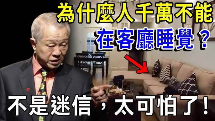 為什麼人千萬不能在客廳睡覺？不是迷信，太可怕了…現在知道還不晚！