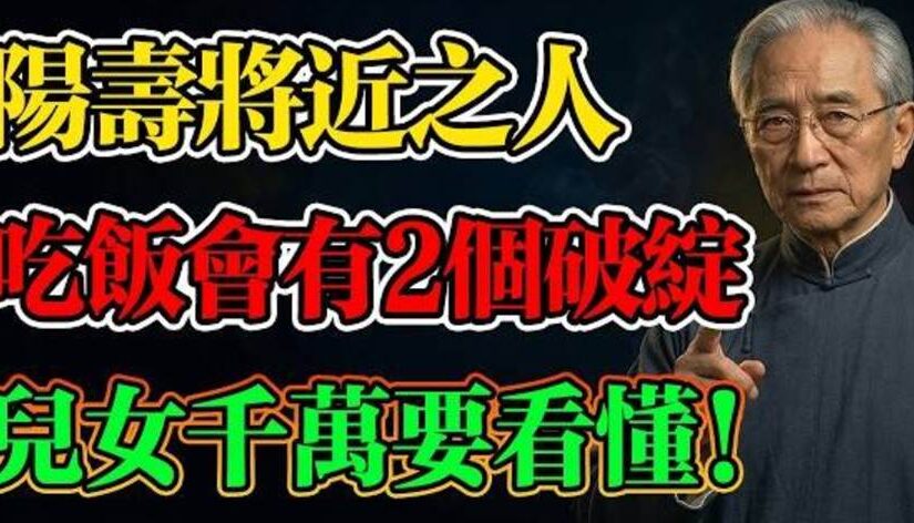 別不信！陽壽將盡之人，吃飯時會露出這2個破綻！兒女千萬要提前做好準備！