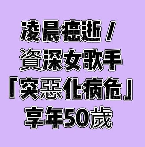 凌晨癌逝！資深女歌手「突惡化病危」享年50歲