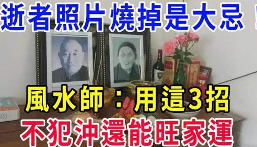 風水大師緊急提醒：家裡有逝者照片的注意！燒掉是大忌，亂放更不行，用這3招既不犯沖又能旺家運！