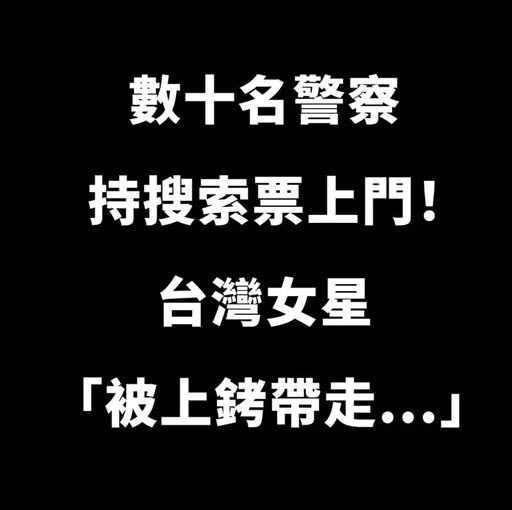 數十名警察持搜索票上門！台灣女星「被上銬帶走」