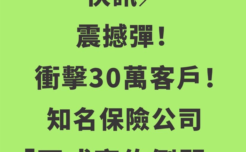 快訊／震撼彈！衝擊30萬客戶！知名保險公司「正式宣佈倒閉…」