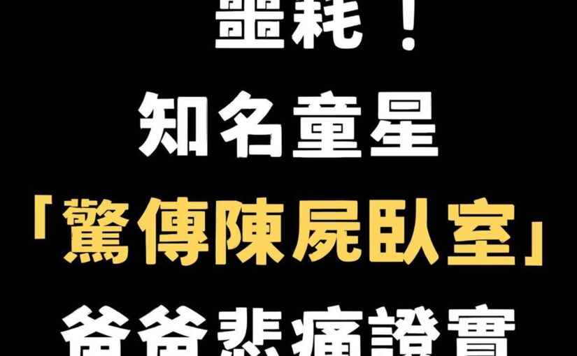 噩耗！ 知名童星 「驚傳陳屍臥室」 爸爸悲痛證實