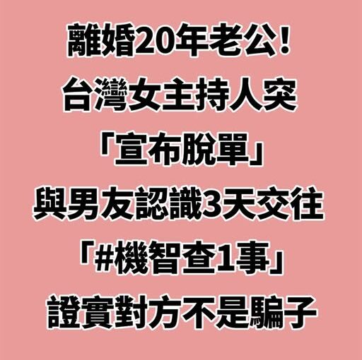 離婚20年老公！台灣女主持人突「宣布脫單」與男友認識3天交往「機智查1事」證實對方不是騙子