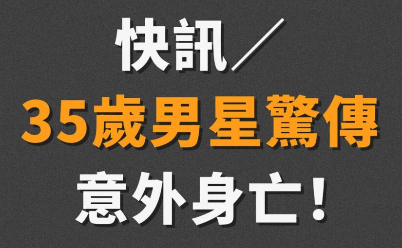 快訊/35歲男星驚傳意外身亡！
