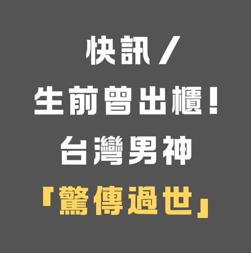 快訊／生前曾出櫃！台灣男神「驚傳過世」