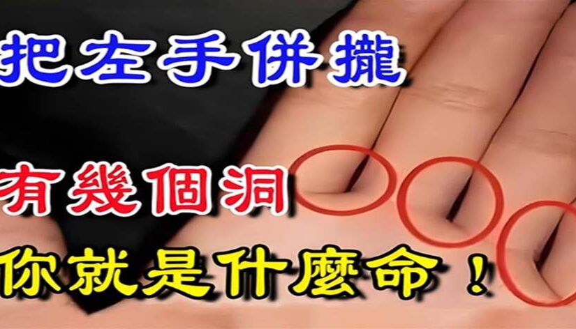 不可思議！把左手併攏，有幾個洞，你就是什麼命！不信你就看！