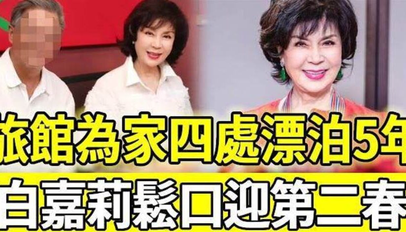 旅館為家四處漂泊5年，77歲白嘉莉鬆口迎第二春，透露回臺買房定居計劃太意外