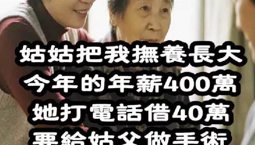 姑姑把我撫養長大！今年薪400萬「她打電話借40萬」給姑父做手術　我拒絕了被老婆質問「我告訴老婆真相」聽完後她沉默了…