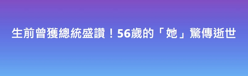 生前曾獲總統盛讚！56歲的「她」驚傳逝世