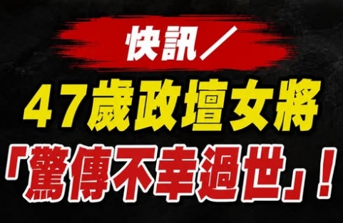 快訊／47歲政壇女將「驚傳不幸過世」！