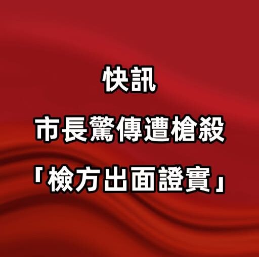 快訊／市長驚傳遭槍擊「檢方出面證實」