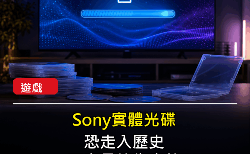 Sony實體光碟要消失了？玩家最怕失去的其實不是收藏