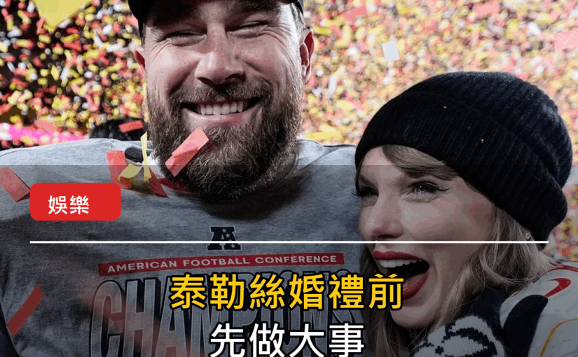 泰勒絲婚禮前先做大事！與Kelce捐2600萬美元給20個機構 封面