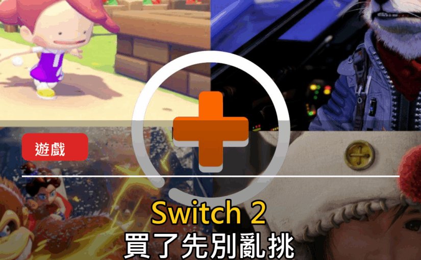 Switch 2買了先別亂挑！外媒點名20款最值得玩的遊戲 封面