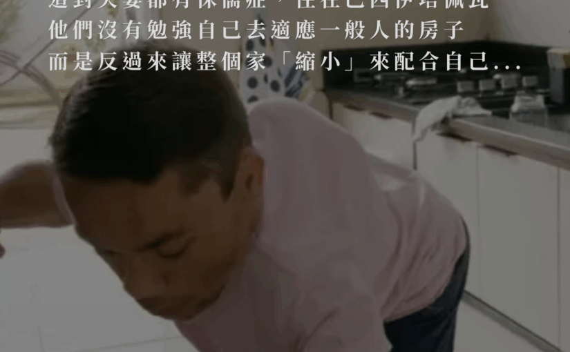 世界最矮夫妻自建「迷你天堂」！巴西小倆口把房子全部改矮，廚房洗碗超輕鬆，網友看完直呼好暖心