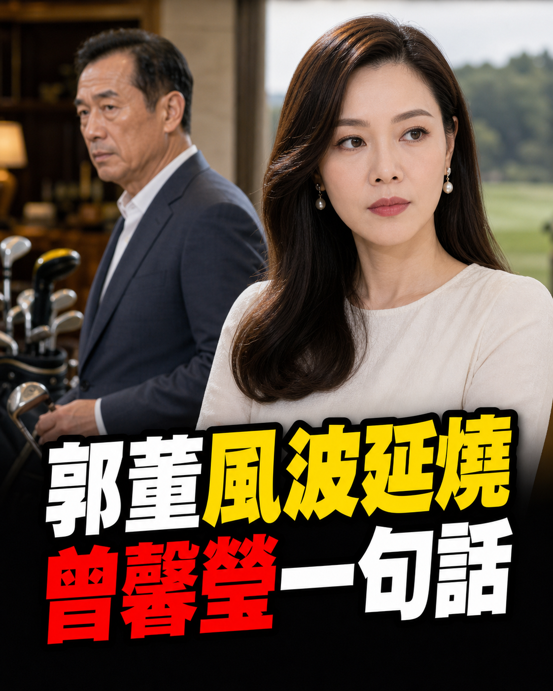 郭台銘女球友風波延燒,曾馨瑩一句「分就分」讓全場安靜