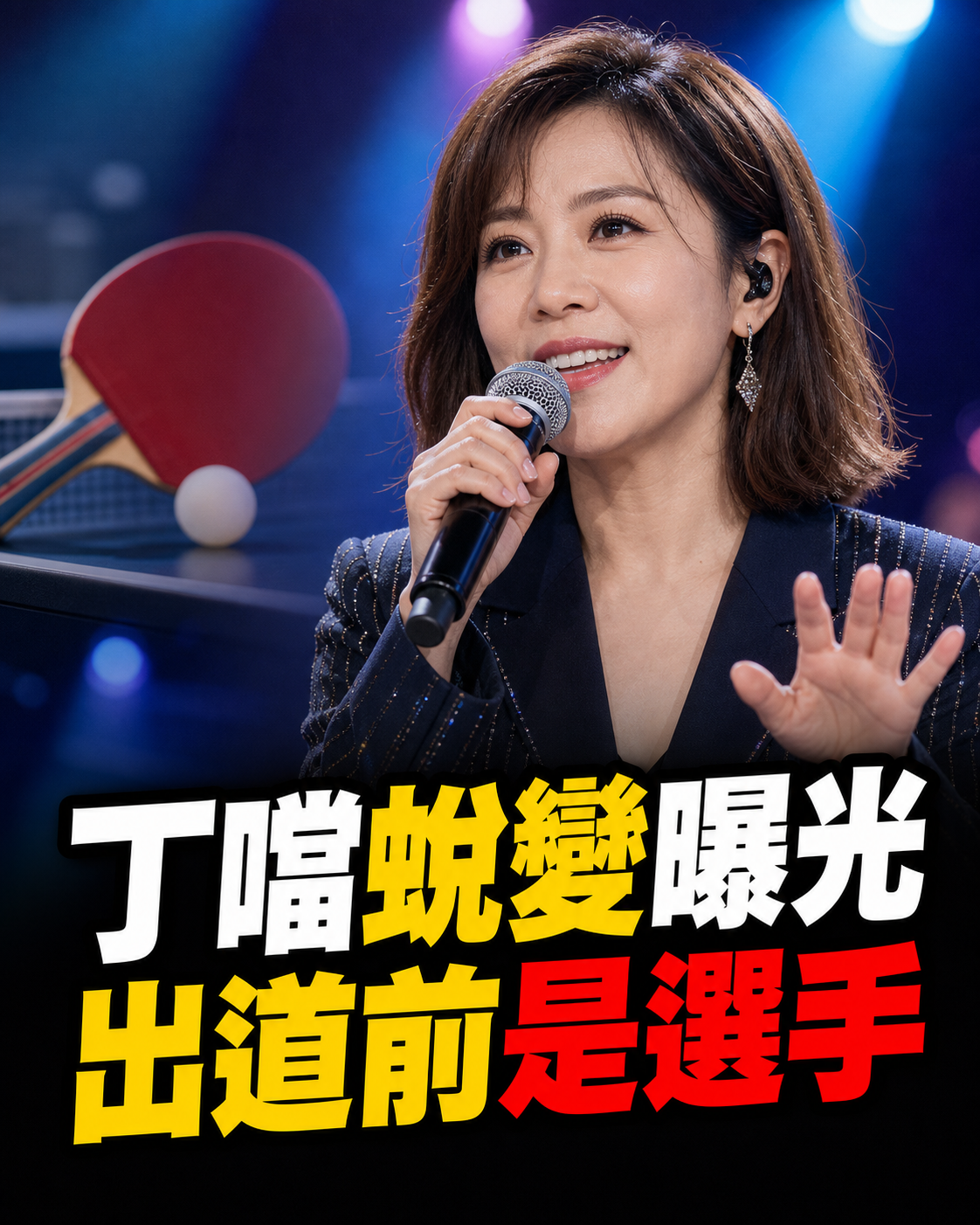 丁噹出道前曾是桌球選手,舞台蛻變與近況照再掀討論