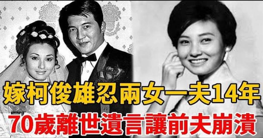 張美瑤嫁給柯俊雄後淡出，70歲離世前的人生遺憾被翻起