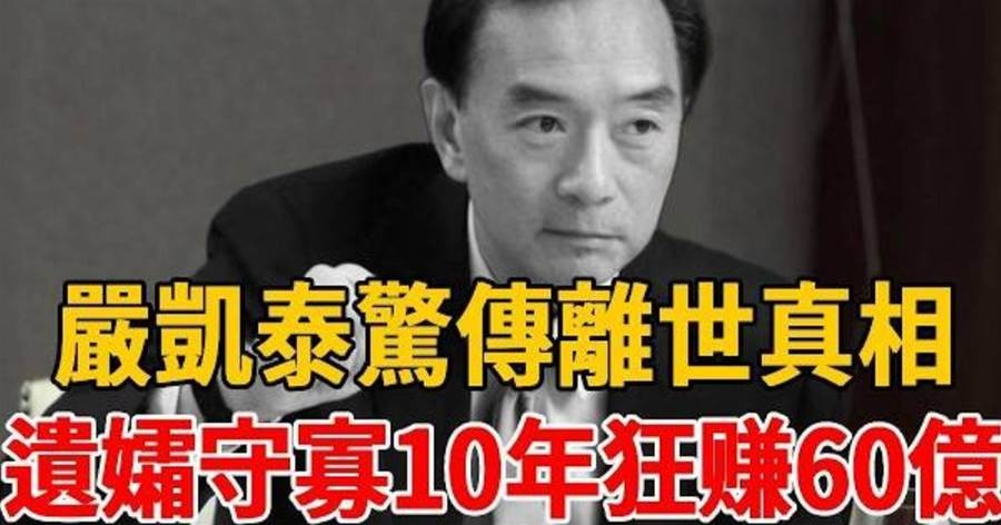 嚴凱泰離世後十年,遺孀守住裕隆背後的壓力與選擇