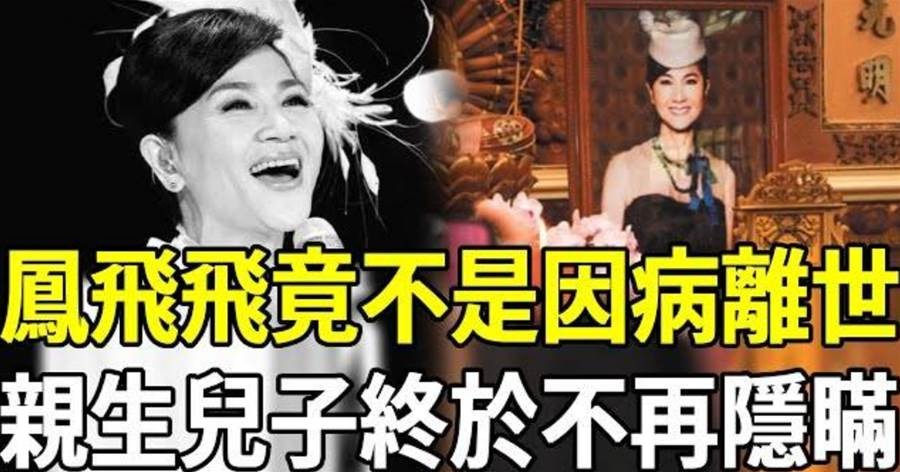 鳳飛飛離世多年後,兒子終於談起母親最後那段日子