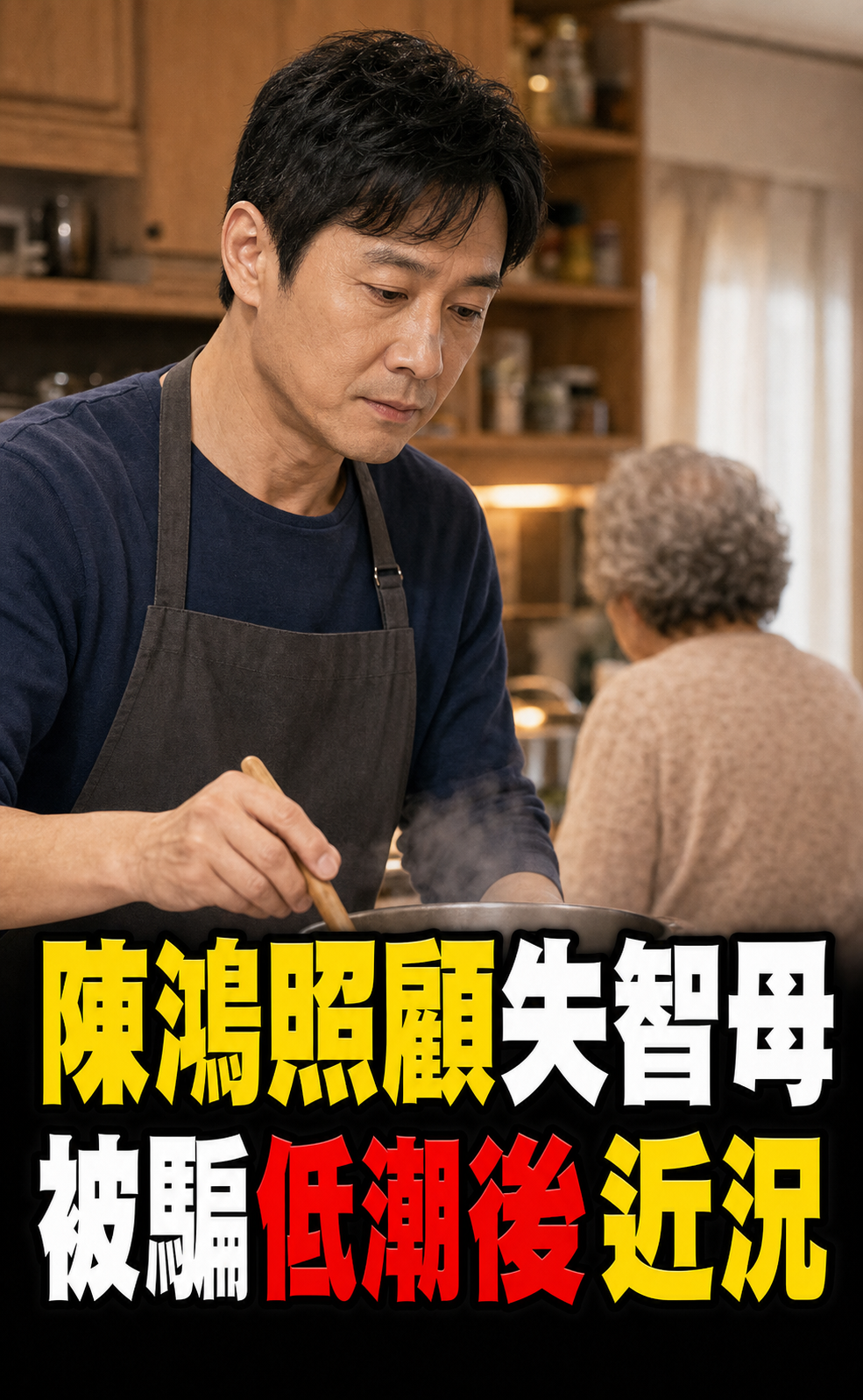 陳鴻照顧失智母親多年,走過被騙錢低潮後近況曝光