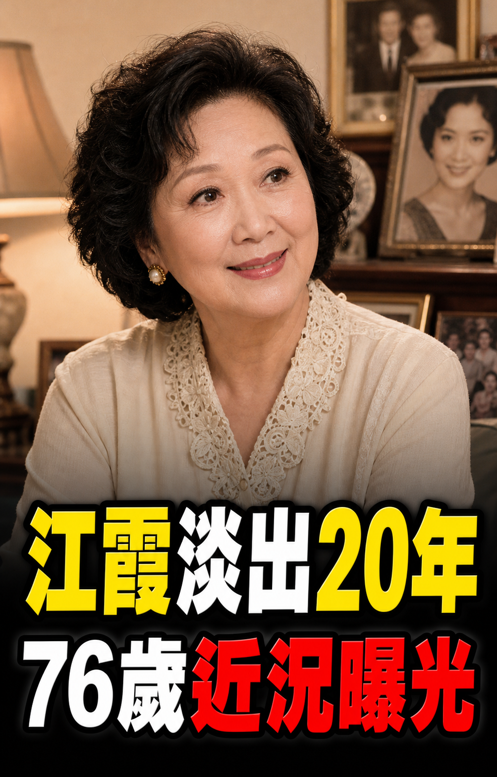 江霞淡出演藝圈20年，76歲近況與家庭故事再受關注
