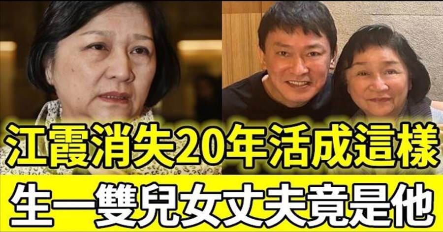 江霞淡出演藝圈20年，76歲近況與家庭故事再受關注