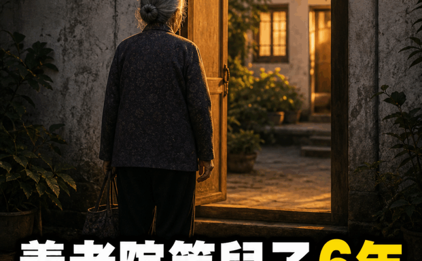 70歲住進養老院被兒子冷落6年，第7年回到舊院子，「開門一刻」徹底愣住