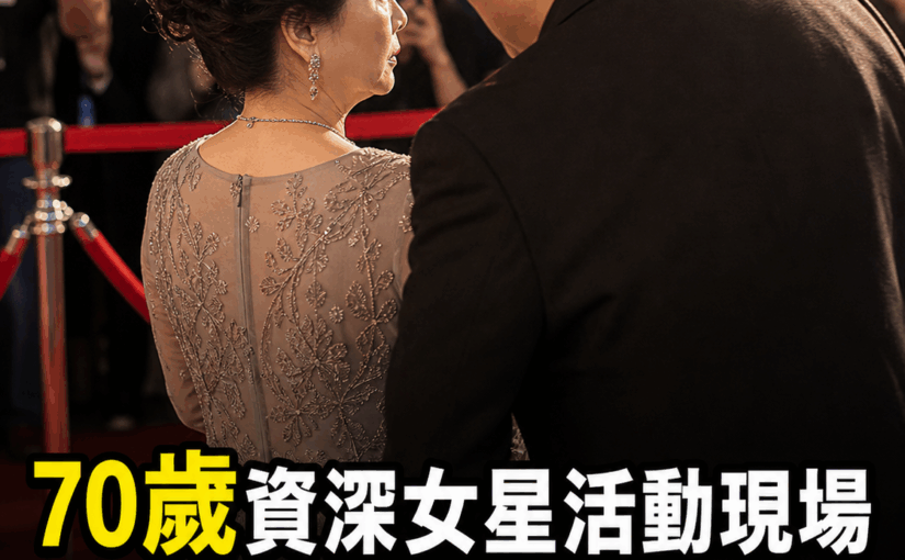 70歲資深女星活動現場遭男子靠近，她苦笑一個動作，「影片流出」網友全怒了
