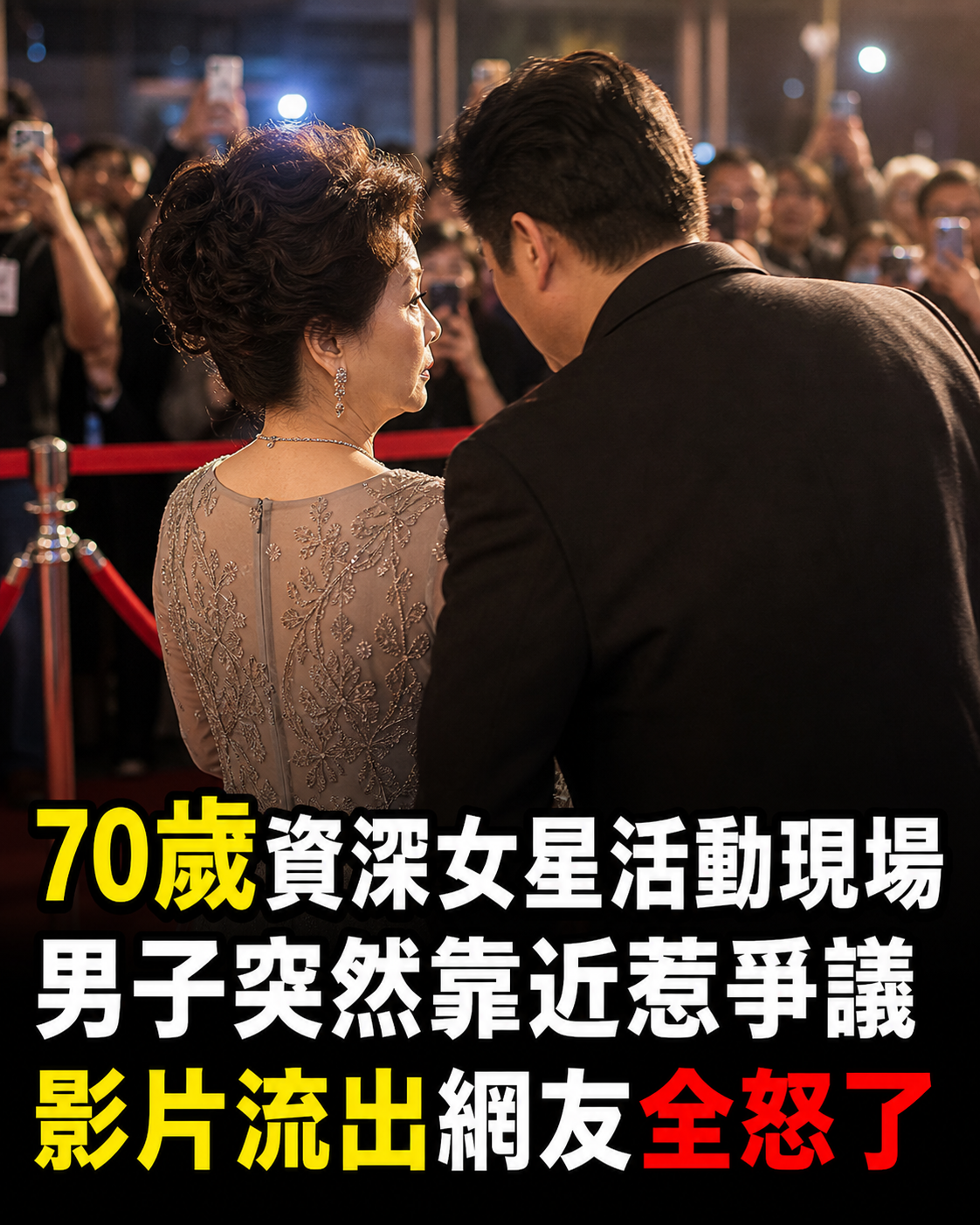 70歲資深女星活動現場遭男子環抱亂摸,她苦笑一個動作,畫面流出網友全怒了