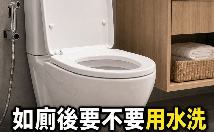 如廁後到底要不要用水清潔，長期這樣做的人，「4個變化」很多人不知道