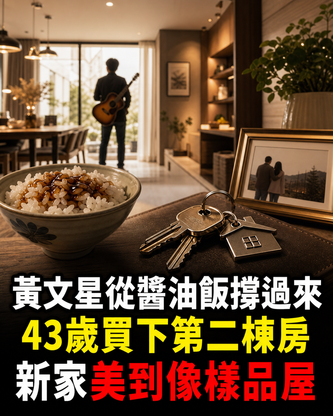 黃文星從醬油拌飯撐到買第二棟房,43歲把裝潢全交給老婆,豪宅美到像樣品屋