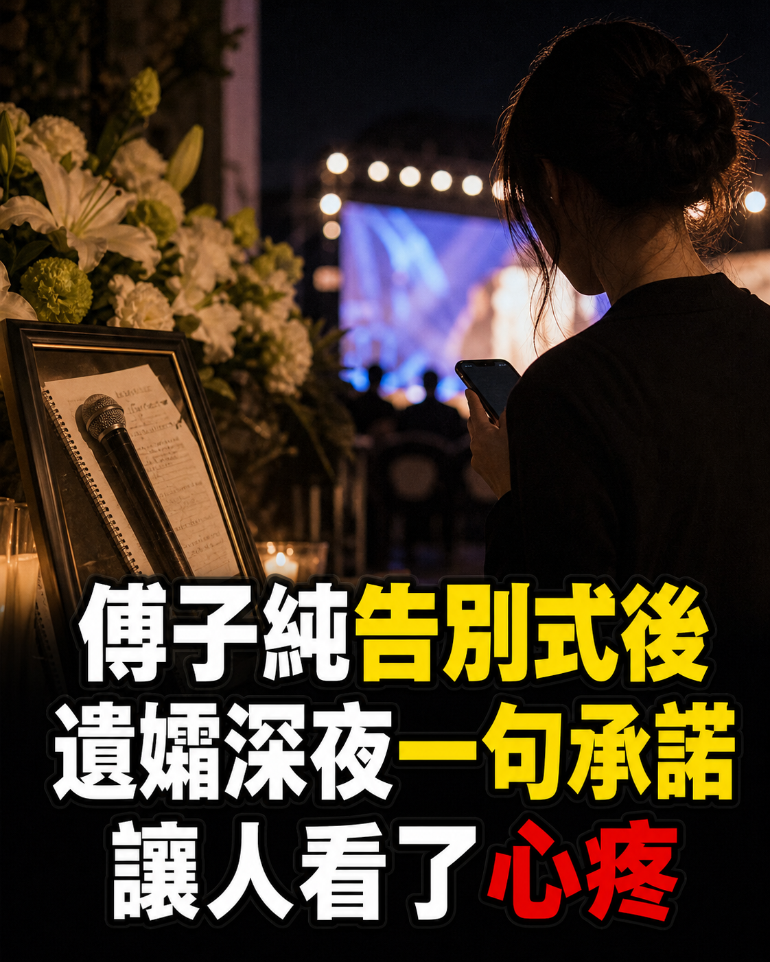 傅子純告別式才結束,遺孀深夜想起夢裡一句話,流淚承諾讓人心疼