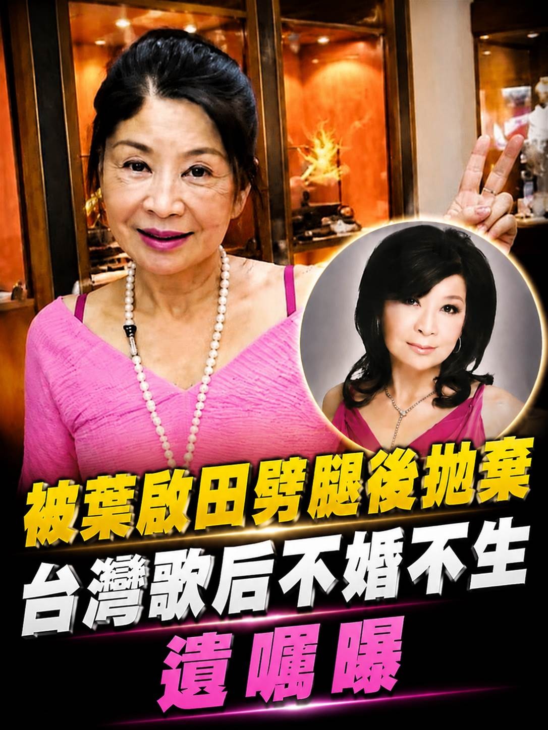 方瑞娥出道62年仍活躍，曾被葉啟田情傷改變人生，不婚不生後「財產安排」曝光