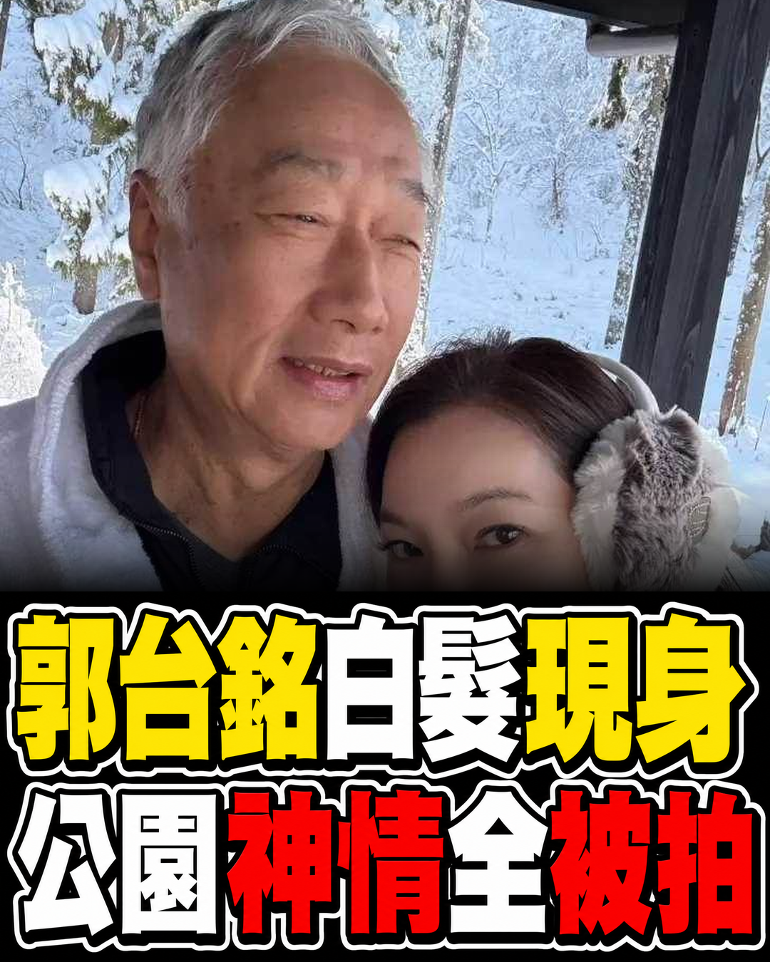 郭台銘白髮獨走公園被拍,曾馨瑩神隱後近況曝光,目擊者一句話引熱議