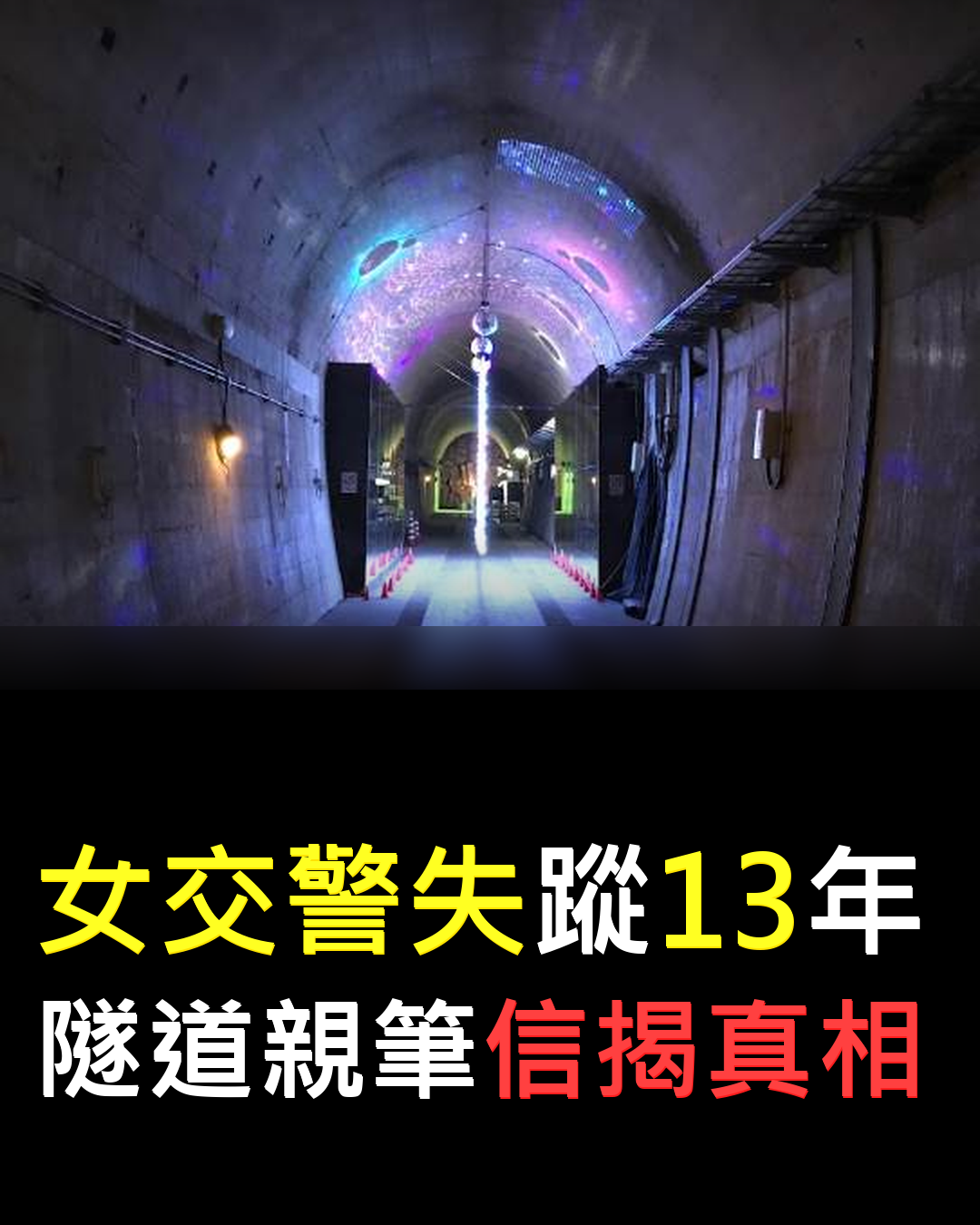 女交警失蹤13年?廢棄隧道揭開真相????????