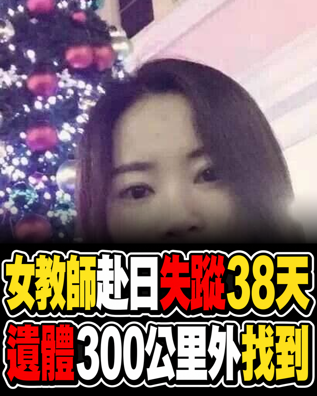 27歲危秋潔獨遊北海道失蹤38天,遺體在300公里外出現,家屬最難接受的是這點
