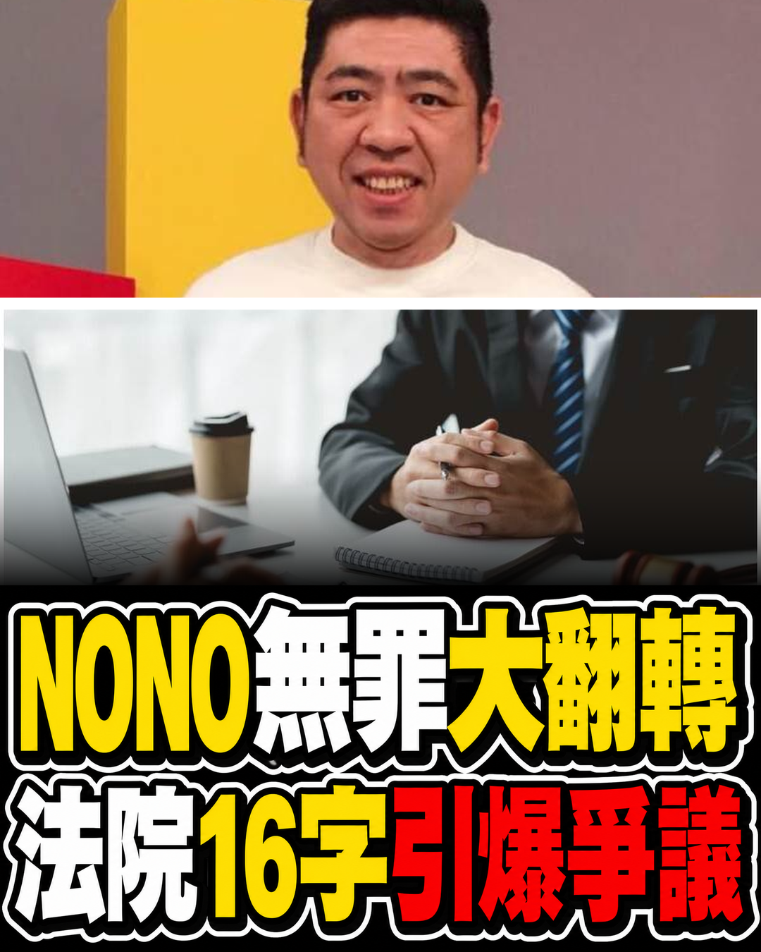 NONO案無罪大翻轉,法院16字成關鍵,判決出爐後爭議瞬間炸開