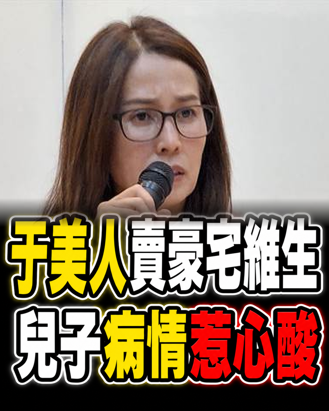 于美人為兒子病情跑遍海外,婚姻風波多年後近況曝光,賣豪宅維生讓人鼻酸