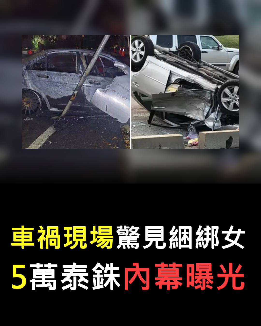 車禍後座驚見她被綑綁?真相曝光全場發寒????????