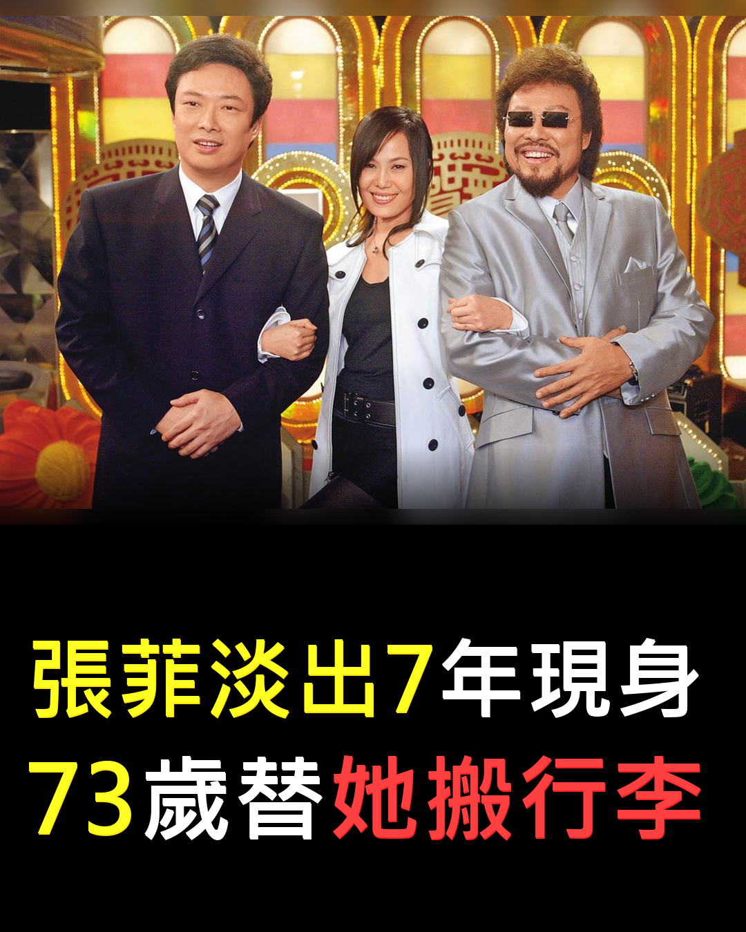 張菲消失7年近況曝光?身旁女子身份引熱議????????