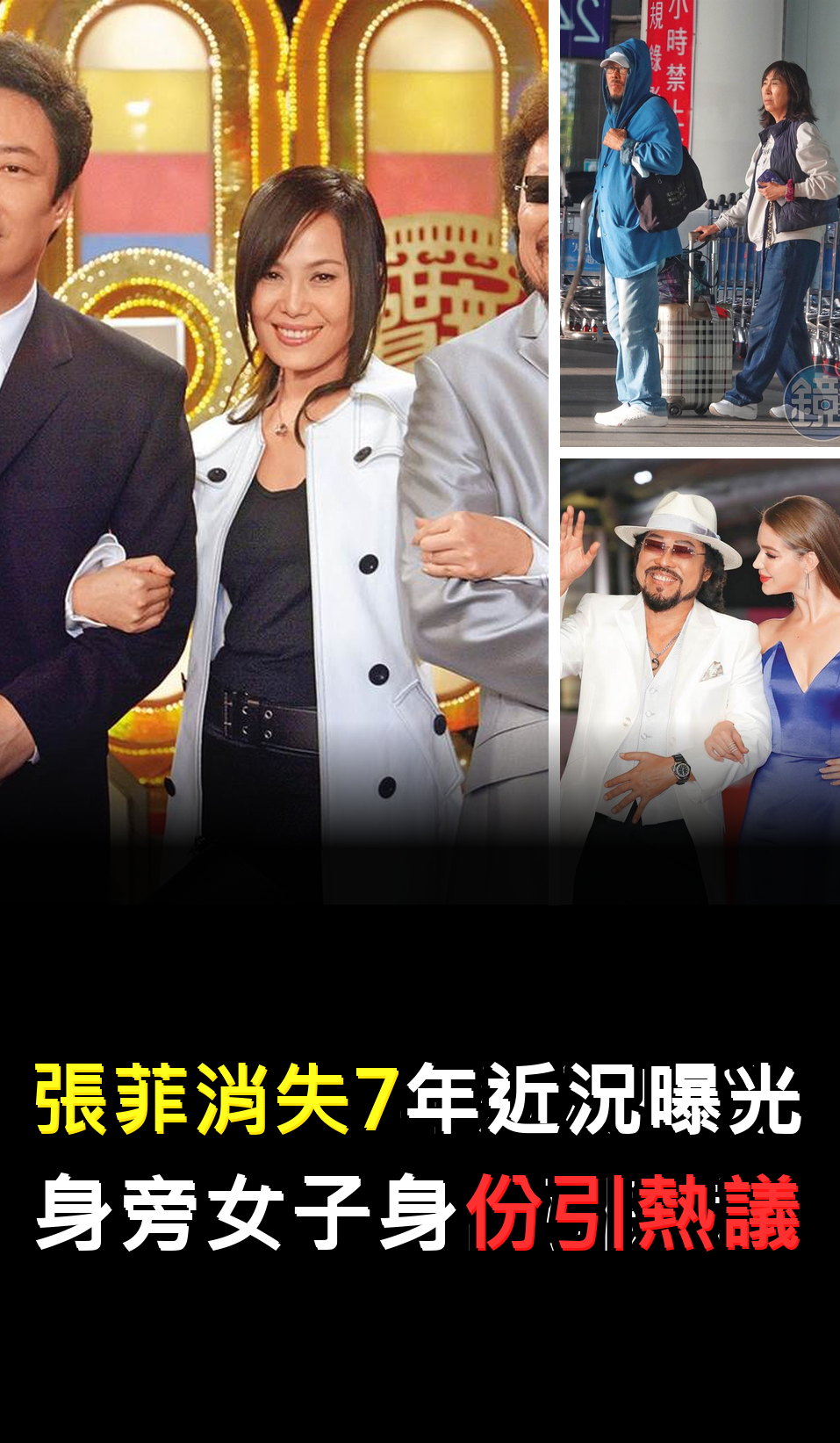 張菲消失7年近況曝光?身旁女子身份引熱議????????